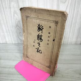 1_　断腸之記 附 詩歌 勝海舟自記 明治21年 1888年 010023