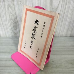 1_　夫 幸徳秋水の思ひ出 思い出 昭和21年 1946年 師岡千代子 東洋堂 光風叢書 010026