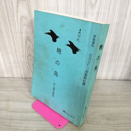 1_　暁の鳥 井上留五郎 出口王仁三郎聖師校閲 (株)いづとみづ  研究資料 010011