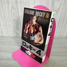 1_　ロッキー4 シルベスター・スタローン著 吉野博高訳 初版 010103