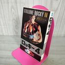 1_　ロッキー4 シルベスター・スタローン著 吉野博高訳 初版 010103