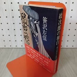 1_　紋次郎の独白 笹沢左保 帯付 初版 010111