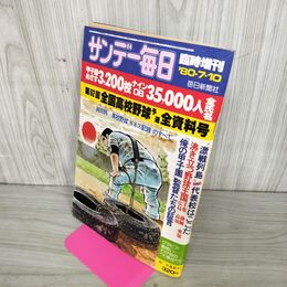 1_　サンデー毎日 1980年 7月10日 昭和55年 第62回全国高校野球 臭い 難あり 010085