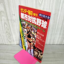 1_　サンデー毎日 1980年 11月5日 昭和55年 第51回 都市対抗野球 臭い 難あり 010082