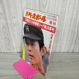 1_　週刊ベースボール  1976年 6月20日 昭和51年 東京六大学野球春季リーグ戦決算号 臭い 難あり 010032