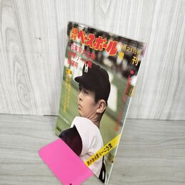 1_　週刊ベースボール 1975年 9月21日 昭和50年 東京六大学野球秋季リーグ戦展望号 臭い 難あり 010033