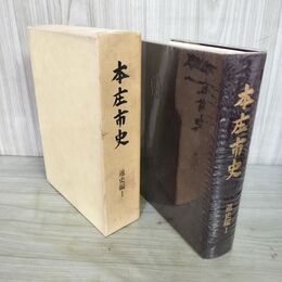 1_　本庄市史 通史編I 昭和61年 1986年 埼玉県 010009
