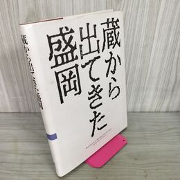 1_　蔵から出てきた盛岡 写真集 岩手県 300091