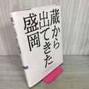 1_　蔵から出てきた盛岡 写真集 岩手県 300091
