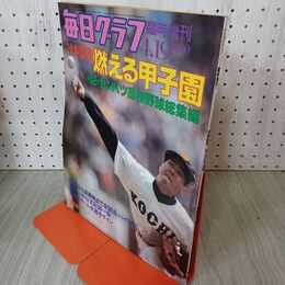 1_　毎日グラフ 臨時増刊 1980年 4月19日 昭和55年 第52回 センバツ高校野球総集編 010079