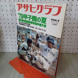 1_　アサヒグラフ 1979年 8月31日 昭和54年 第61回 全国高校野球選手権大会 010070