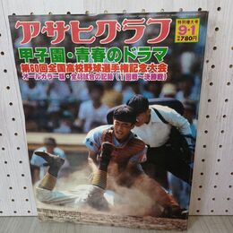 1_　アサヒグラフ 1978年 9月1日 昭和53年 第60回 全国高校野球選手権記念大会 010067