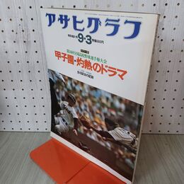1_　アサヒグラフ 特別増大号 1976年 9月3日 昭和51年 第58回 全国高校野球選手権大会 010056