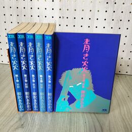 1_　全6巻 揃い 青き炎 柳沢きみお 240029