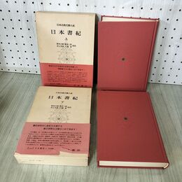 1_　計2冊 日本書紀 上下巻 坂本太郎・家永三郎・井上光貞・大野晋 校注 日本古典文学大系67.68 月報有 270096