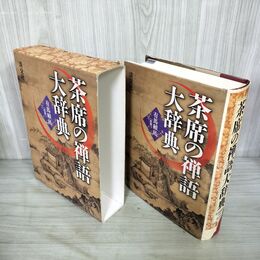 1_　茶席の禅語大辞典 監修 有馬?底 淡交社  240032