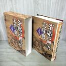 1_　茶席の禅語大辞典 監修 有馬?底 淡交社  240032