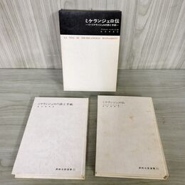 1_　計2冊 セット 美術名著選書21 ミケランジェロ伝 詩と手紙 高田博厚訳 アスカニオ コンディヴィ 280099