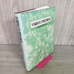 1_　早稲田大学図書館史 資料と写真で見る100年  280026