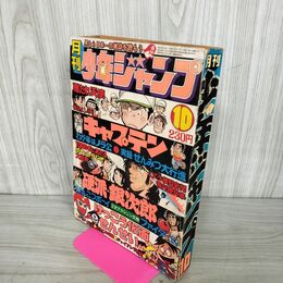 1_　月刊少年ジャンプ  1975年 10月号 昭和50年 臭い 難あり 300134
