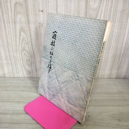 1_　寝技の攻めと防ぎ 久永貞男 昭和38年 1963年 柔道 020067