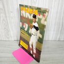 1_　週刊ベースボール 1974年 11月17日 昭和49年 東京六大学秋季リーグ戦決算号 臭い 難あり 010038