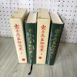 1_　計2冊 岩手県医師会史 上下 非売品 昭和55年 1980年発行  280053