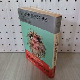 1_　キミはやれ、俺がやらせる 柴田錬三郎 帯付 初版 010117