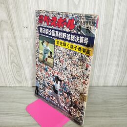 1_　週刊ベースボール  1974年 9月8日 昭和49年 第56回全国高校野球総決算号 臭い 難あり 010092