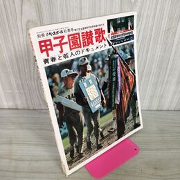 1_　別冊週刊ベースボール秋季号 甲子園讃歌 1975年 10月1日 昭和50年 第57回 全国高校野球選手権大会 甲子園讃歌 背表紙破れあり 010041