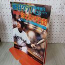 1_　毎日グラフ 臨時増刊 1979年 4月28日 昭和54年 第51回 センバツ高校野球総集編 010074