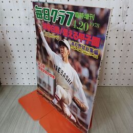1_　毎日グラフ臨時増刊 1978年 4月20日 昭和53年 第50回 センバツ高校野球総集編 010076