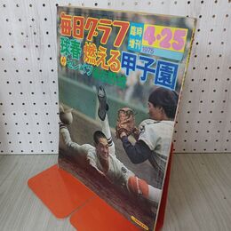 1_　毎日グラフ臨時増刊 1975年 4月25日 昭和50年 第47回 センバツ高校野球 010072