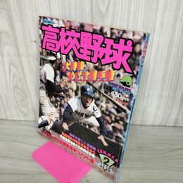 1_　高校野球 1978年 7月10日 昭和53年 夏季号 No.2 010040