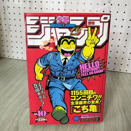 1_　週刊少年ジャンプ 2000年 2月21日号 平成12年 No.10 こち亀 030006