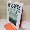 1_　歴史研究 第519号 2004年8月 特集：みちのく歴史の旅  040012