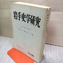 1_　岩手史学研究 第60号記念特集号 岩手の歴史と人物  040018