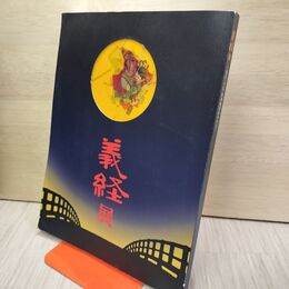 1_　義経展 源氏 平氏 奥州藤原氏の至宝 040013