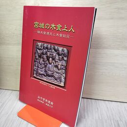 1_　宮城の木食上人 禅木食遼天と木食知足 熊谷幹男・津島久子著 みやぎ木食会 040014