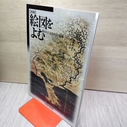 1_　図録 絵図をよむ 描かれた近世秋田の地理  040011