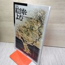 1_　図録 絵図をよむ 描かれた近世秋田の地理  040011