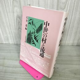 1_　中世の村と流通 石井進 030104