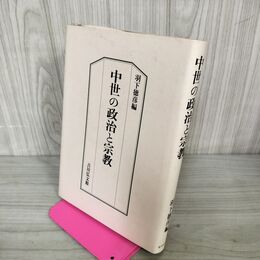 1_　中世の政治と宗教 羽下徳彦 030103