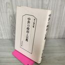 1_　中世の政治と宗教 羽下徳彦 030103