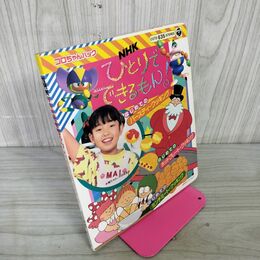 1_　ひとりでできるもん コロちゃんパック 平田実音 カセット欠 030111