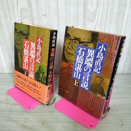 1_　計2冊 上下巻 異端の言説 石橋湛山 小島直記  310137