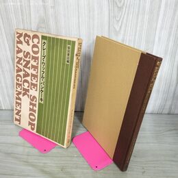 1_　クレープ・パンケーキ・ワッフル 柴田書店 COFFEE SHOP ＆ SNACK MANAGEMENT 010133