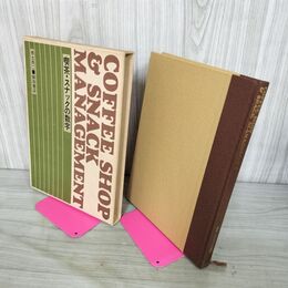 1_　喫茶・スナックの数字 赤土亮二 柴田書店  COFFEE SHOP ＆ SNACK MANAGEMENT 010128