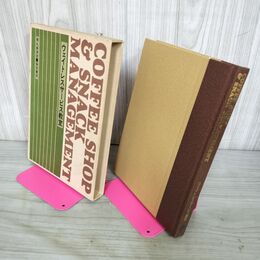 1_　ウェイトレスサービス教室 得丸美津枝 柴田書店  COFFEE SHOP ＆ SNACK MANAGEMENT 310068