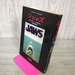 1_　ジョーズ 顎 ピーター・ベンチリー 訳者平尾圭吾  020133